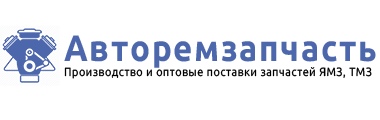 Авторемзапчасть | Производство и оптовые поставки запчастей ЯМЗ, ТМЗ